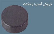 فروش آهنربا و مگنت